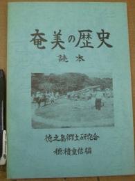 奄美の歴史 読本
