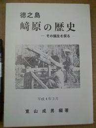 徳之島 崎原の歴史