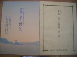 瀬戸内民俗芸能保存会設立記念 東節 島うたの夕べ/東節 島うた楽譜 第1集