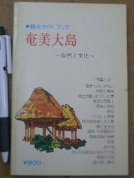 観光ガイド・ブック 奄美大島 自然と文化