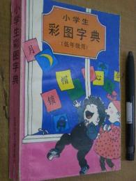 小学生 彩图字典 (低年級用)