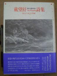 現代中国の詩人 載望舒(ダイワンシュー)詩集