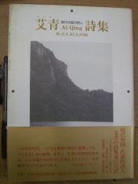 現代中国の詩人 艾青(アイチン) 詩集