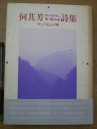 現代中国の詩人 何其芳(ホーチーファン)詩集