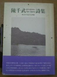 現代中国の詩人 陳千武(チェンチエンウー)詩集