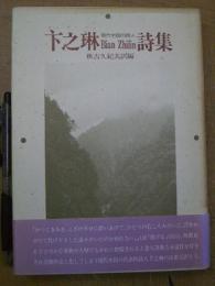 現代中国の詩人 卞之琳(ビェンヂーリン)詩集