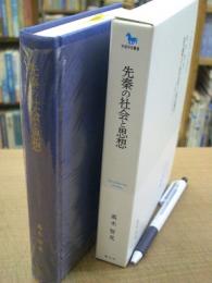 先秦の社会と思想 中国文化の核心