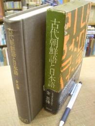 古代朝鮮語と日本語