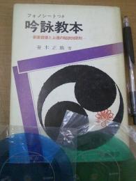 吟詠教本 新案音符と上達の秘訣30原則