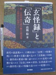 「玄怪録」と「伝奇」 続・古代中国の語り物と説話集