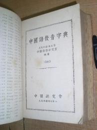 中國語發音字典