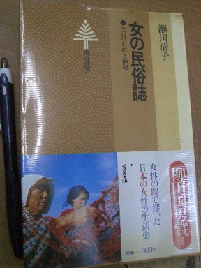 女の民俗誌 そのけがれと神秘 瀬川清子 東書選書 58 帯 初版 書き込み 