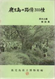 鹿児島の路傍300種 県本土編 解説集