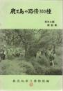 鹿児島の路傍300種 県本土編 解説集