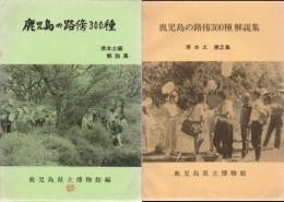 鹿児島の路傍300種 解説集 県本土編 第1集+第2集 2冊