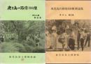 鹿児島の路傍300種 解説集 県本土編 第1集+第2集 2冊