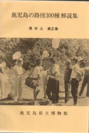 鹿児島の路傍300種解説集 県本土編 第2集