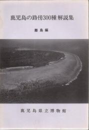 鹿児島の路傍300種 解説集 離島編