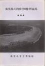 鹿児島の路傍300種 解説集 離島編