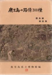 鹿児島の路傍300種 解説集 離島編