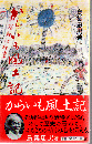 からいも風土記 : 都城盆地の心を訪ねて 都城盆地歳時記