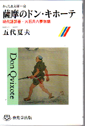 薩摩のドン・キホーテ : 現代語訳著・大石兵六夢物語