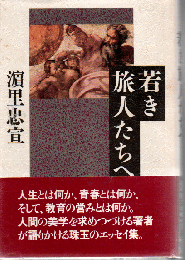 若き旅人たちへ