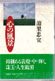 心の風景
