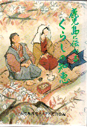 鹿児島に伝わるくらしの知恵