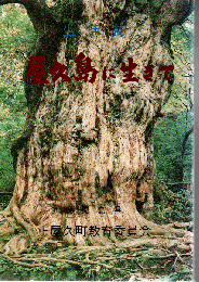 生活誌 屋久島に生きて