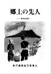 郷土の先人 -中学校道徳-