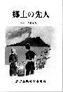 郷土の先人 -中学校道徳-
