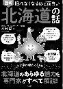 眠れなくなるほど面白い　図解　北海道の話