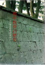 郷中教育の歴史 : その現代的意義を求めて