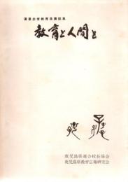 浜里忠宣教育長講話集 教育と人間と