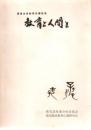 浜里忠宣教育長講話集 教育と人間と