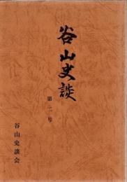 谷山史談