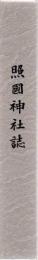 照国神社誌
