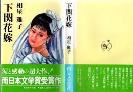 下関花嫁