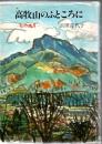 高牧山のふところに : 私の歳月