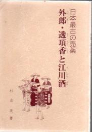 外郎・透頂香と江川酒 : 日本最古の売薬