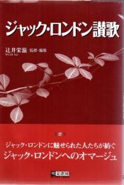 ジャック・ロンドン讃歌