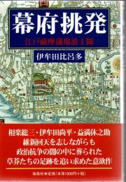 幕府挑発 : 江戸薩摩藩邸浪士隊