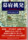 幕府挑発 : 江戸薩摩藩邸浪士隊