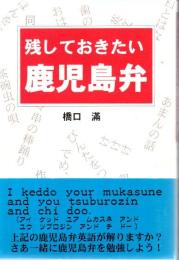 残しておきたい鹿児島弁