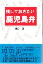 残しておきたい鹿児島弁