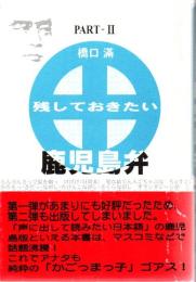 残しておきたい鹿児島弁