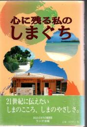 心に残る私のしまぐち
