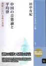 ブックレット《アジアを学ぼう》 中国の音楽論と平均律 ― 儒教における楽の思想