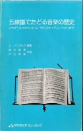 五線譜でたどる音楽の歴史 : 古代ギリシャからヨハン・セバスティアン・バッハまで